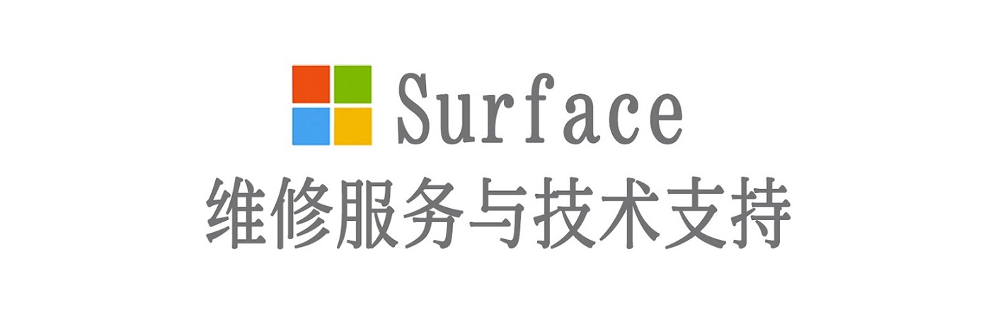 惠来surface产品维修服务中心