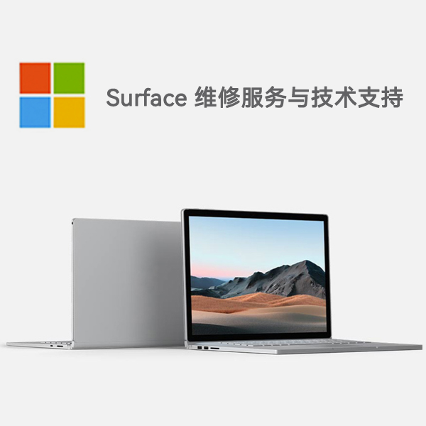 惠来surface产品维修服务电话